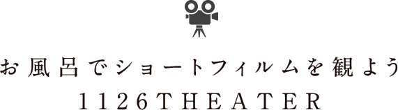 お風呂でショートフィルムを観よう 1126THEATER