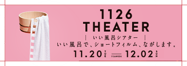 「HOT JAPANプロジェクト」お風呂で映画を見よう！