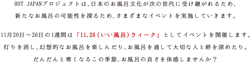 aいい風呂 11.26 ウィークとしてイベントを開催いたします