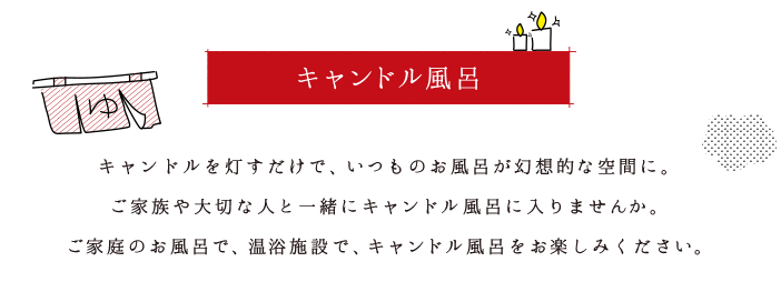 キャンドルを灯すだけで、いつものお風呂が幻想的な空間に