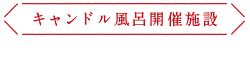 キャンドル風呂関連施設