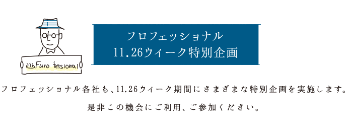 11.26ウィーク特別企画