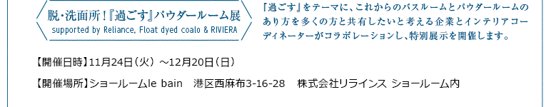 脱・洗面所！「過ごす」パウダールーム展