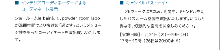 インテリアコーディネーターによるコーディネイト展示