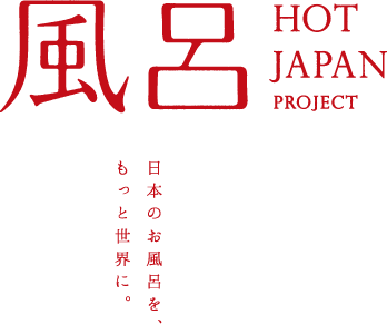 風呂 HOT JAPAN PROJECT