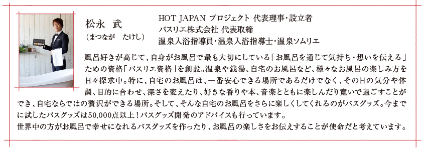 HOT JAPANプロジェクト代表松永武