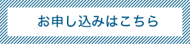 お申し込みはこちら