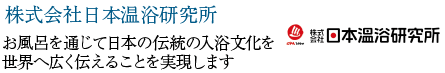 株式会社日本温浴研究所