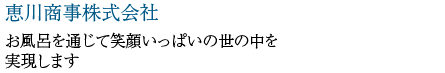 恵川商事株式会社