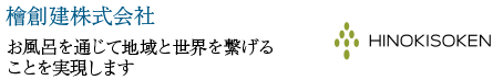 檜創建株式会社