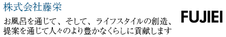 株式会社藤栄