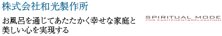 株式会社和光製作所