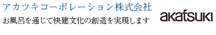 アカツキコーポレーション株式会社