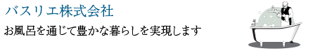 バスリエ株式会社