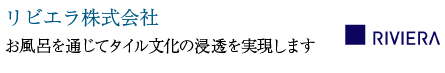 リビエラ株式会社