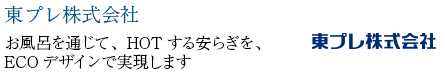 東プレ株式会社