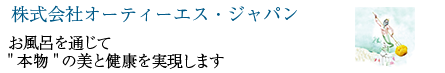 株式会社オーティーエス・ジャパン