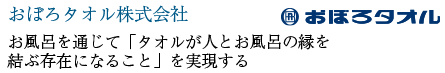 おぼろタオル株式会社