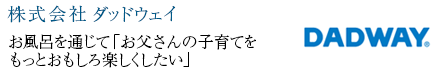 株式会社ダッドウェイ