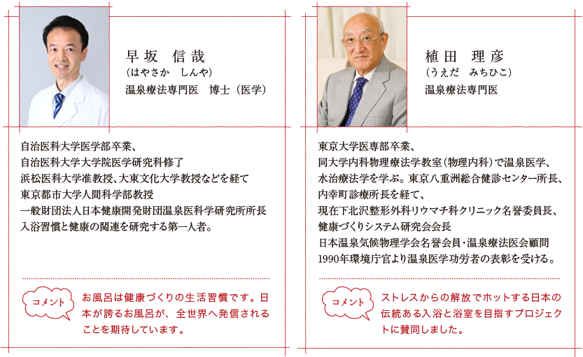 早坂信哉(はやさかしんや）温泉療法専門医　博士（医学）、植田理彦（うえだみちひこ）温泉療法専門医